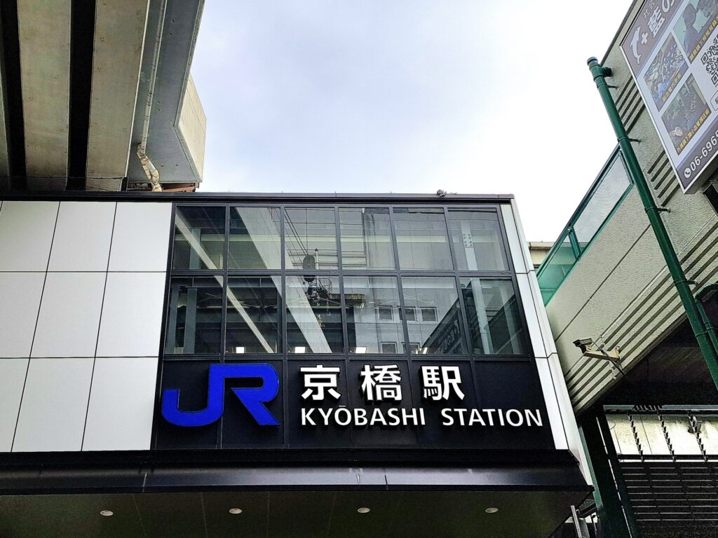 大阪JR京橋駅