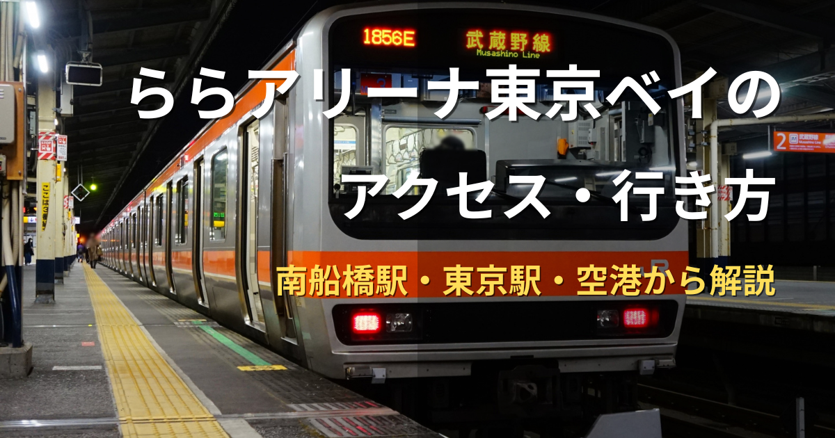 ららアリーナ東京ベイのアクセス・行き方を示した記事の、JR南船橋駅をイメージしたアイキャッチ