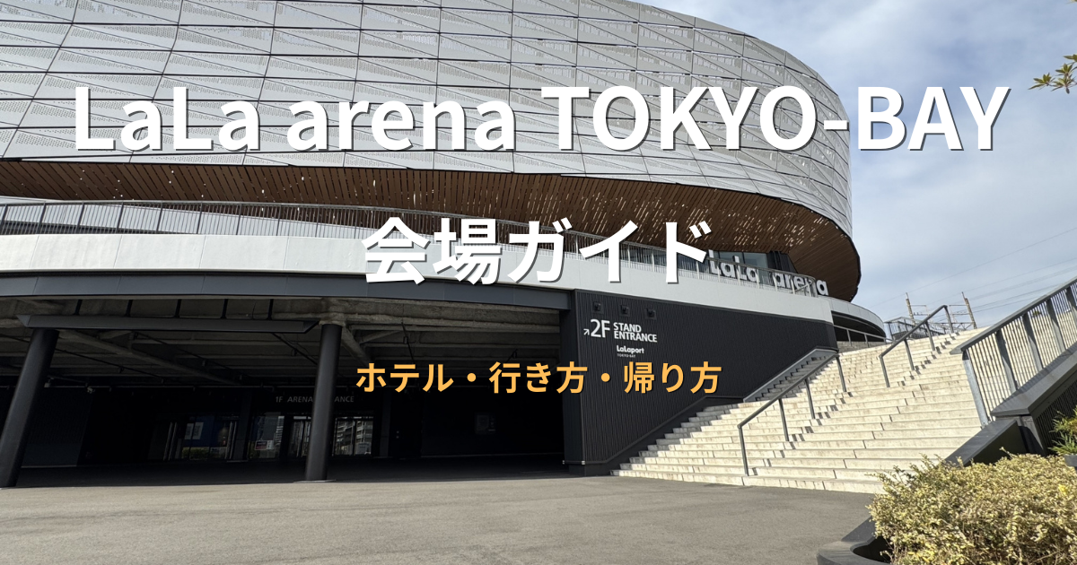 LaLa arena TOKYO-BAYの会場外観と入口付近の様子（南船橋）