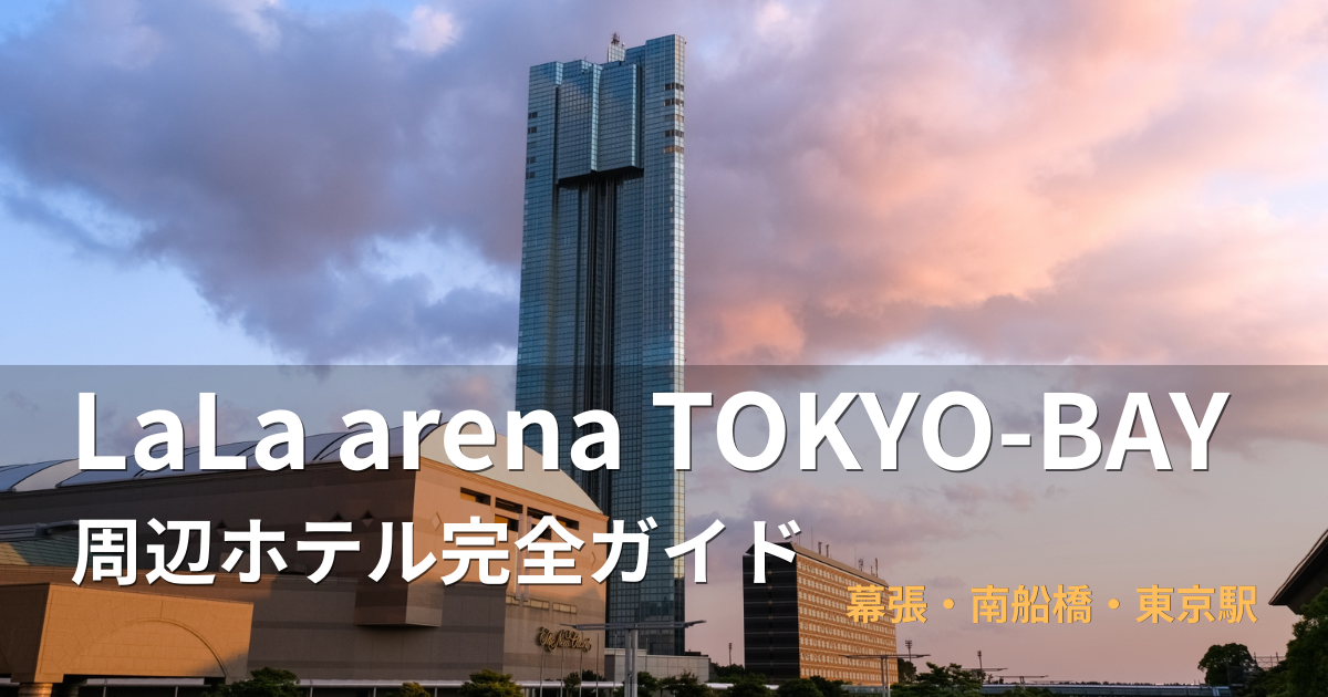 LaLa arena TOKYO-BAY周辺のホテル（海浜幕張エリア）の外観と夕景