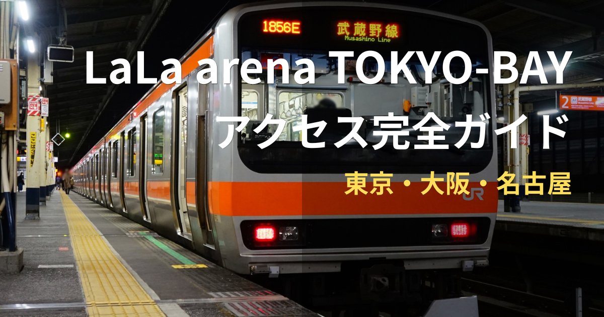 LaLa arena TOKYO-BAY アクセス 南船橋駅 電車 乗換案内