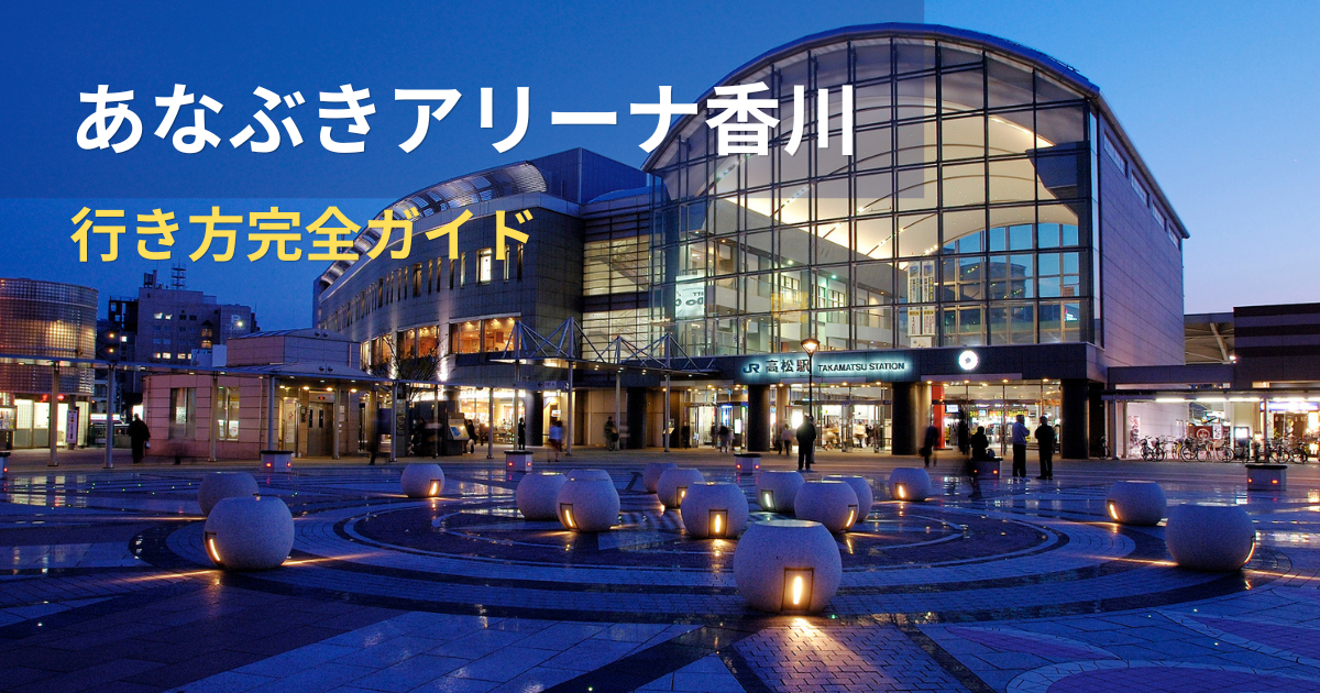 あなぶきアリーナ香川への行き方を紹介する高松駅の夜景写真