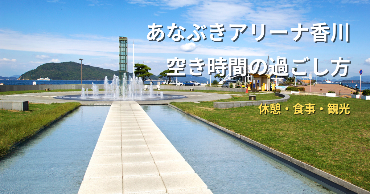 サンポート高松の噴水広場と海を背景にしたあなぶきアリーナ香川空き時間活用記事のアイキャッチ画像