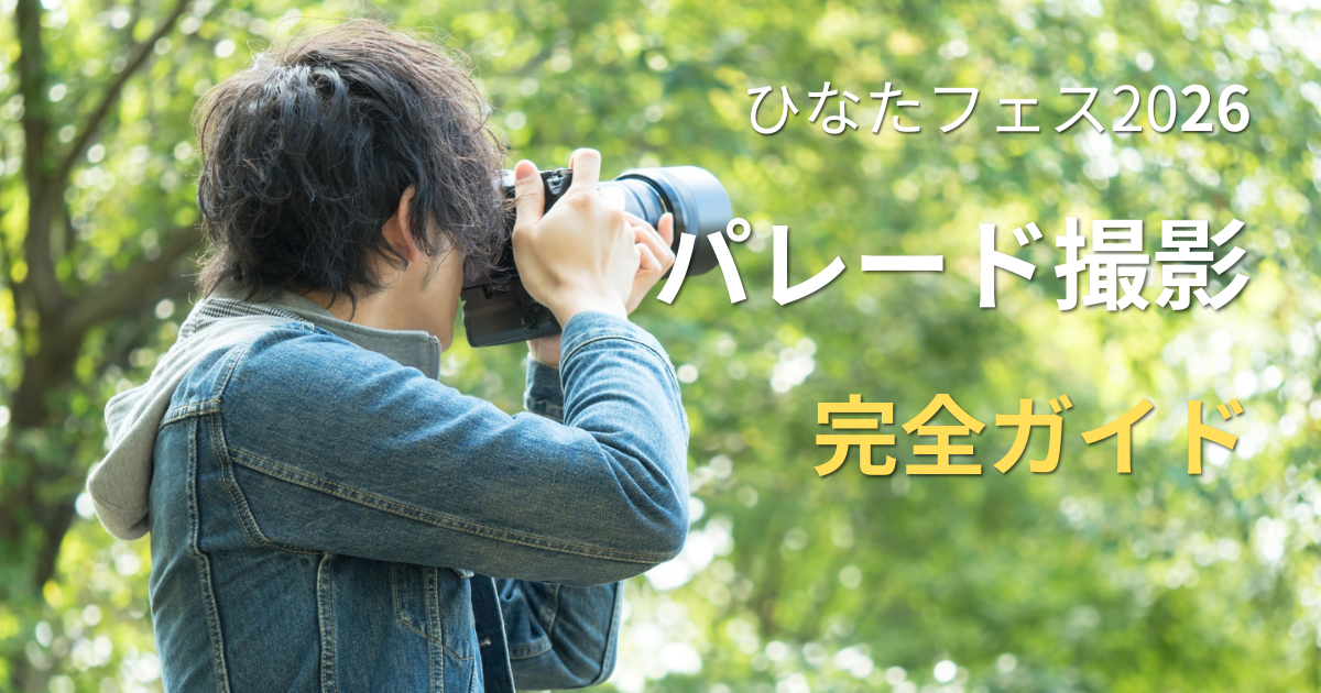 ひなたフェス2026パレード撮影完全ガイドのアイキャッチ画像。カメラを構える人物と屋外背景