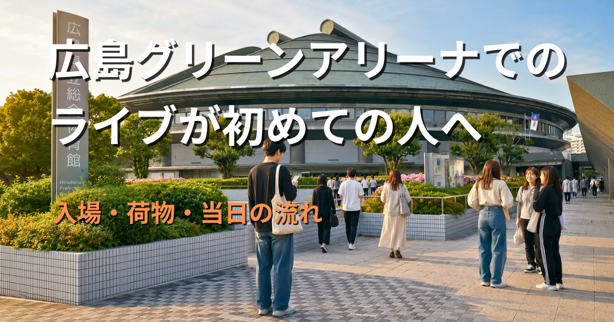 広島グリーンアリーナで初めてライブに参加する人が入場前にスマートフォンを確認している様子のアイキャッチ画像