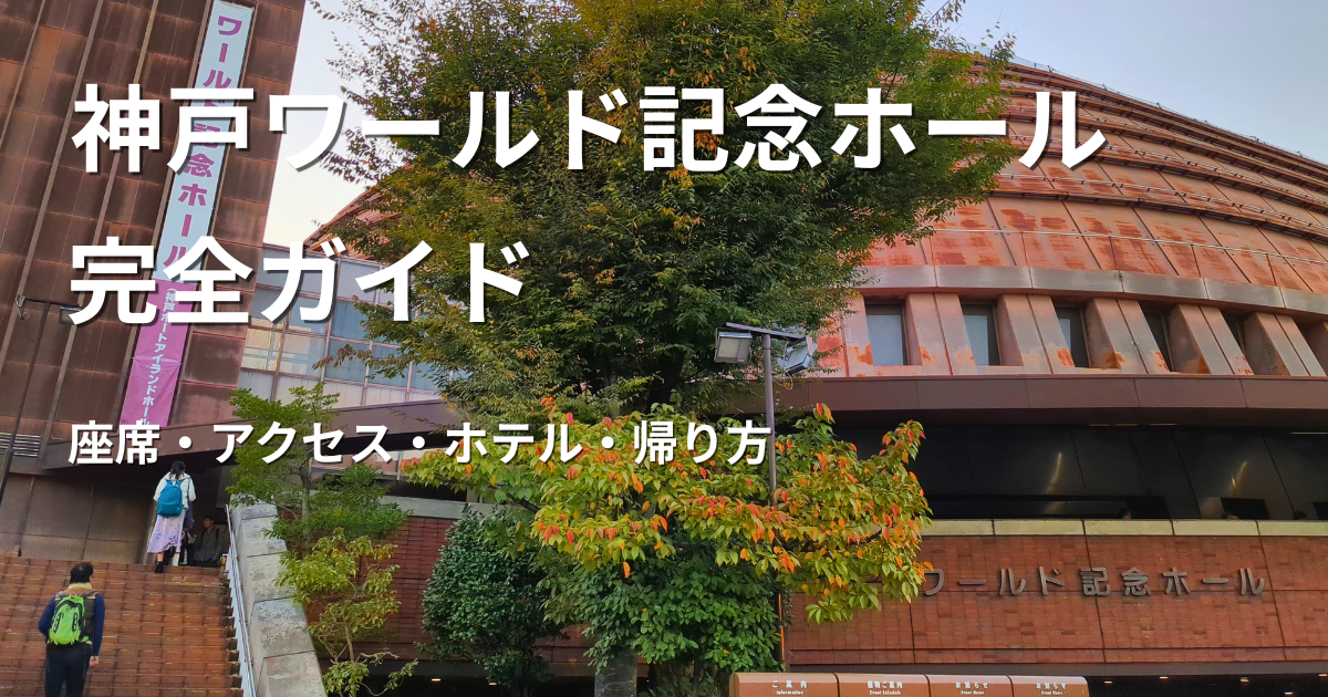 神戸ワールド記念ホールの外観とライブ遠征完全ガイド