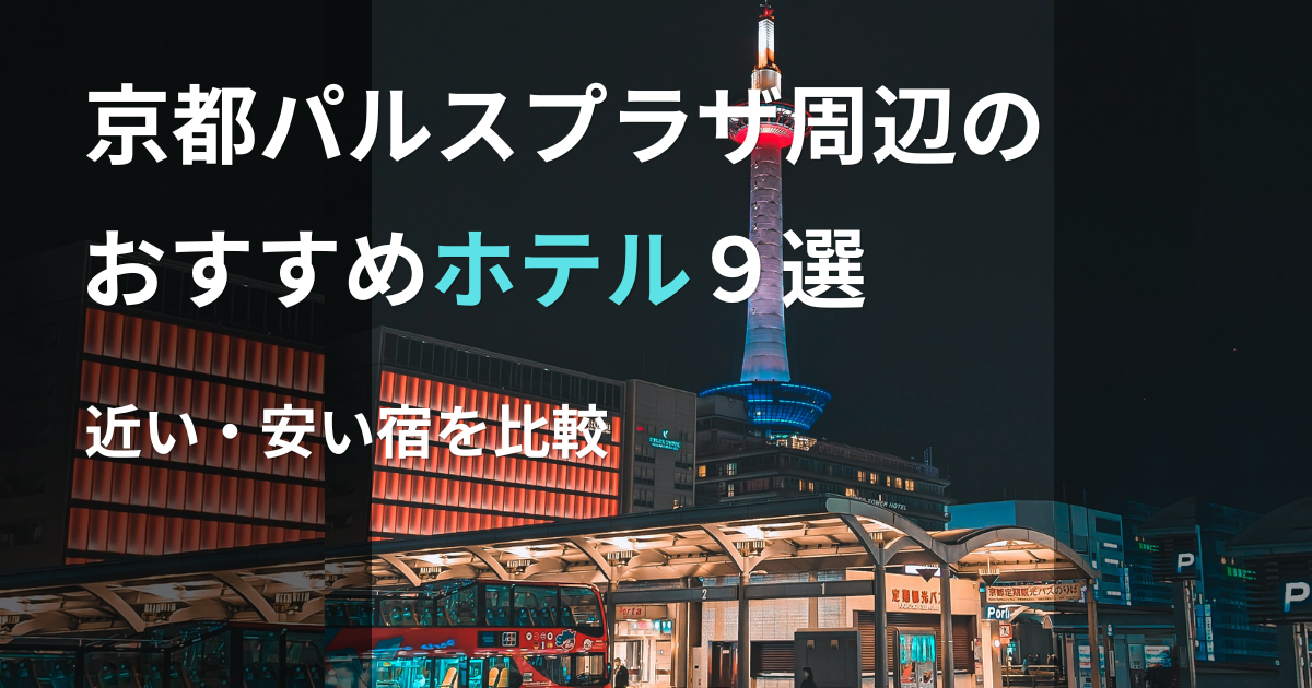 京都パルスプラザ周辺のおすすめホテルを紹介する遠征ガイド
