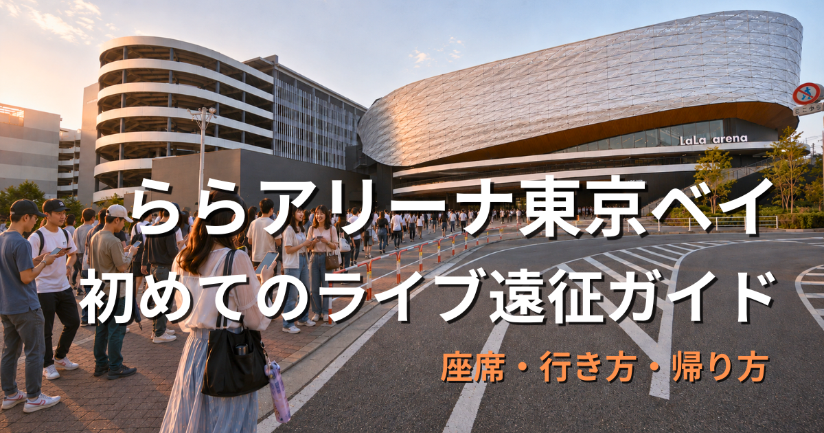 夕方のららアリーナ東京ベイ入口へ向かう来場者と、歩道でスマホを確認したり談笑したりする初めてライブに来た人のアイキャッチ画像