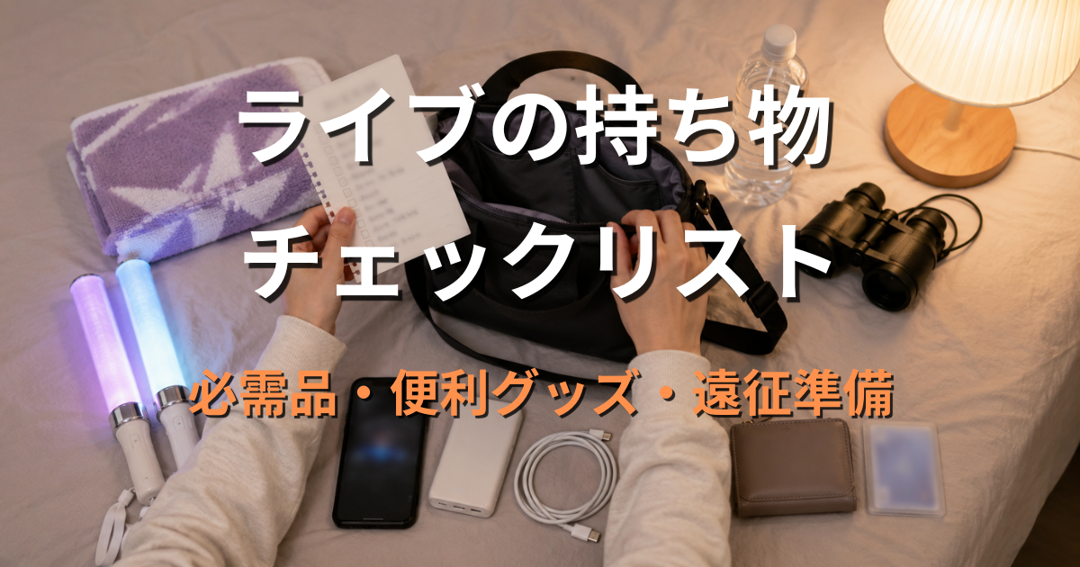 ライブ前日に、持ち物チェックリストを見ながらバッグへスマートフォン、モバイルバッテリー、ペンライト、双眼鏡などを準備している様子のアイキャッチ