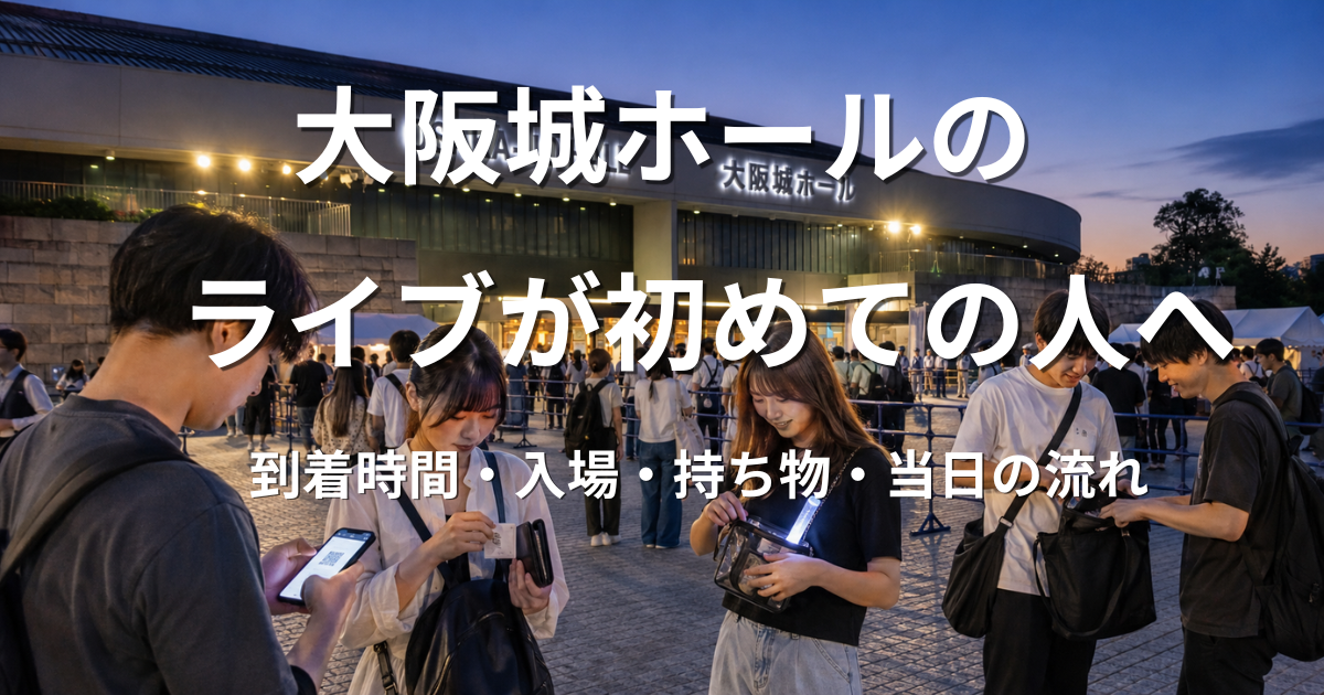 大阪城ホールの入口前で電子チケットや持ち物を確認するライブ参加者