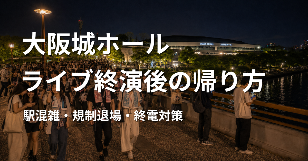 夏の夜、大阪城新橋から見た大阪城ホールと、終演後に帰路につく観客の流れ