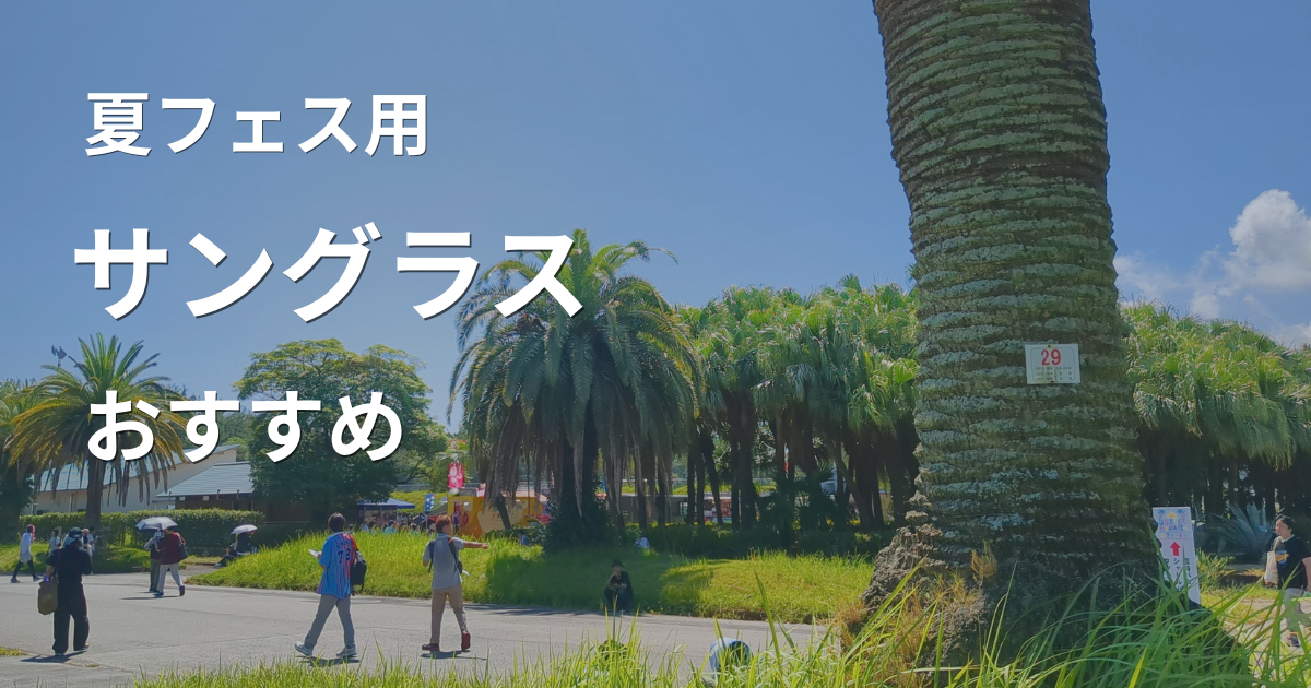 夏フェス用サングラス記事のアイキャッチ画像。青空とヤシの木がある屋外会場風景