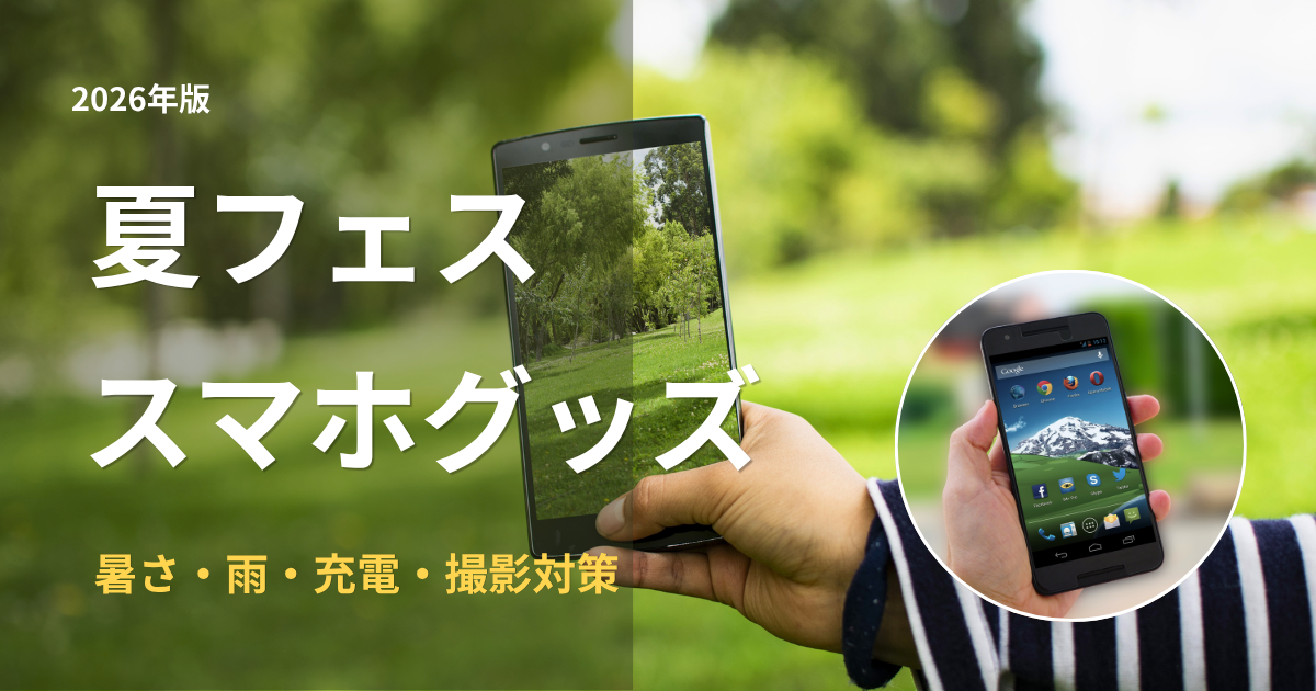 夏フェスで使えるスマホグッズ特集のアイキャッチ画像。屋外でスマホを使う様子と充電・暑さ対策イメージ