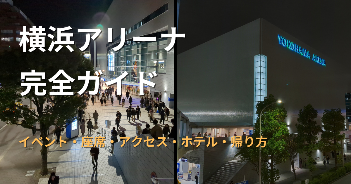 夜の横浜アリーナへ向かうライブ来場者と、新横浜の街並みを描いた横浜アリーナ完全ガイドのアイキャッチ画像