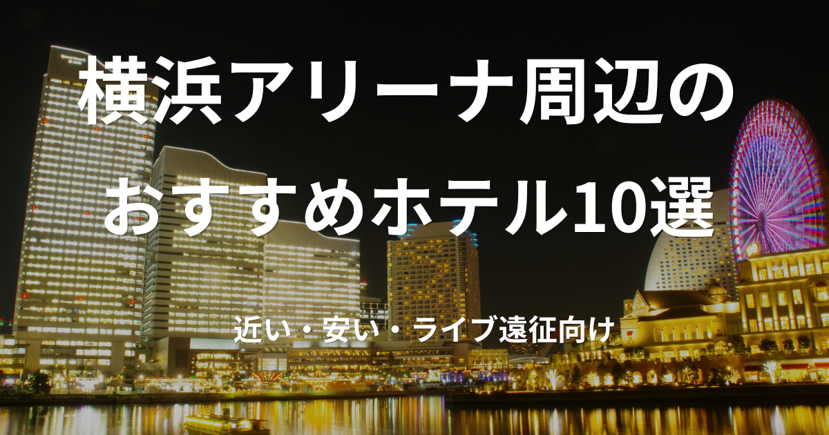 横浜アリーナと新横浜周辺のおすすめホテルをイメージしたライブ遠征向け画像