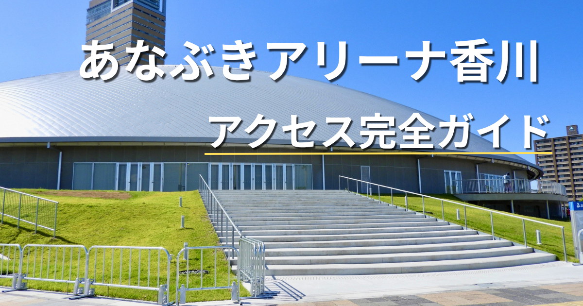 あなぶきアリーナ香川の外観と会場入口階段の写真