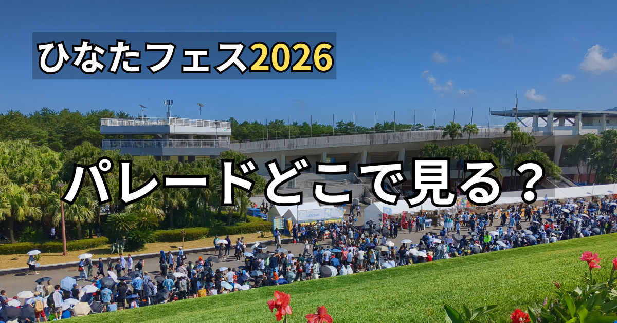 ひなたフェス2026スペシャルパレードのおすすめ観覧場所を解説する会場高台エリアと陸上競技場の風景写真