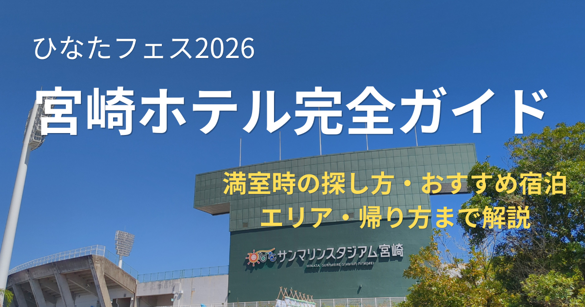 ひなたサンマリンスタジアム宮崎と青空 ひなたフェス2026遠征ホテルガイド用アイキャッチ画像