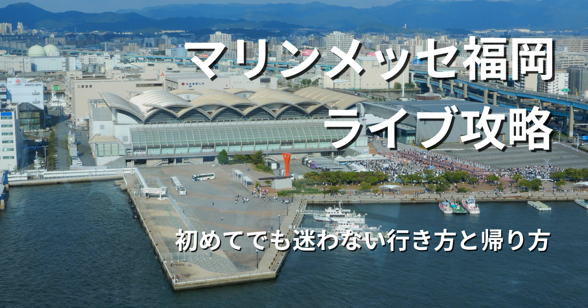 マリンメッセ福岡ライブ攻略記事のアイキャッチ画像