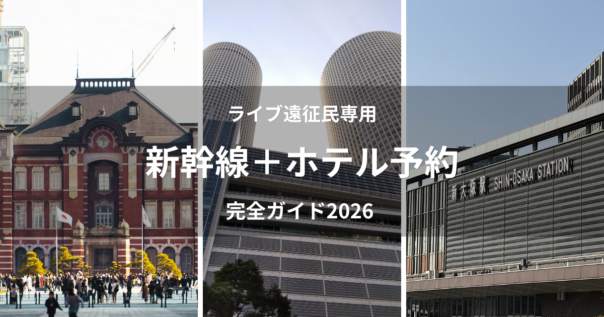 東京駅・名古屋駅・新大阪駅の新幹線ホテル予約ガイド画像