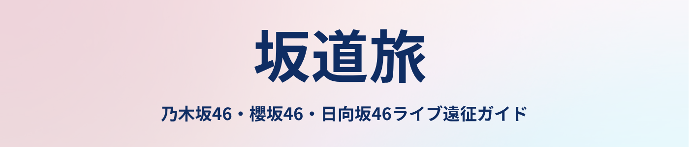 乃木坂46・櫻坂46・日向坂46 ライブ遠征ガイド｜坂道旅