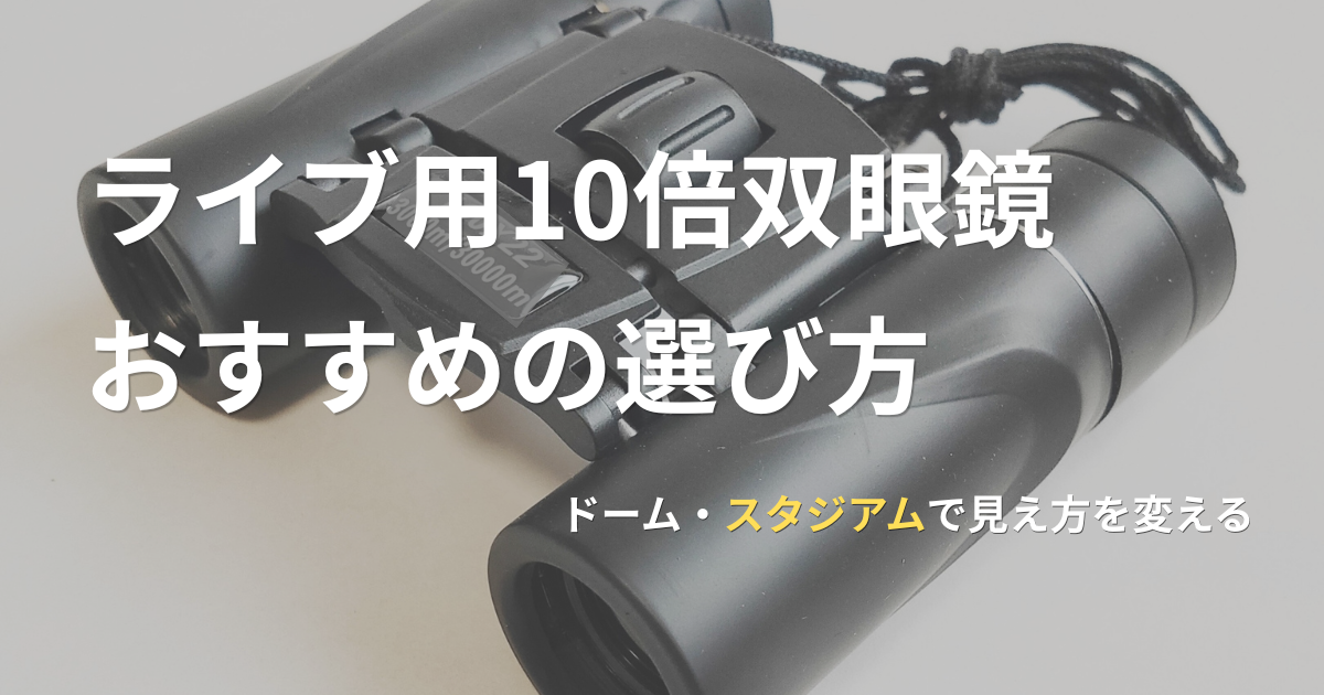 ライブ用10倍双眼鏡の選び方のアイキャッチ画像