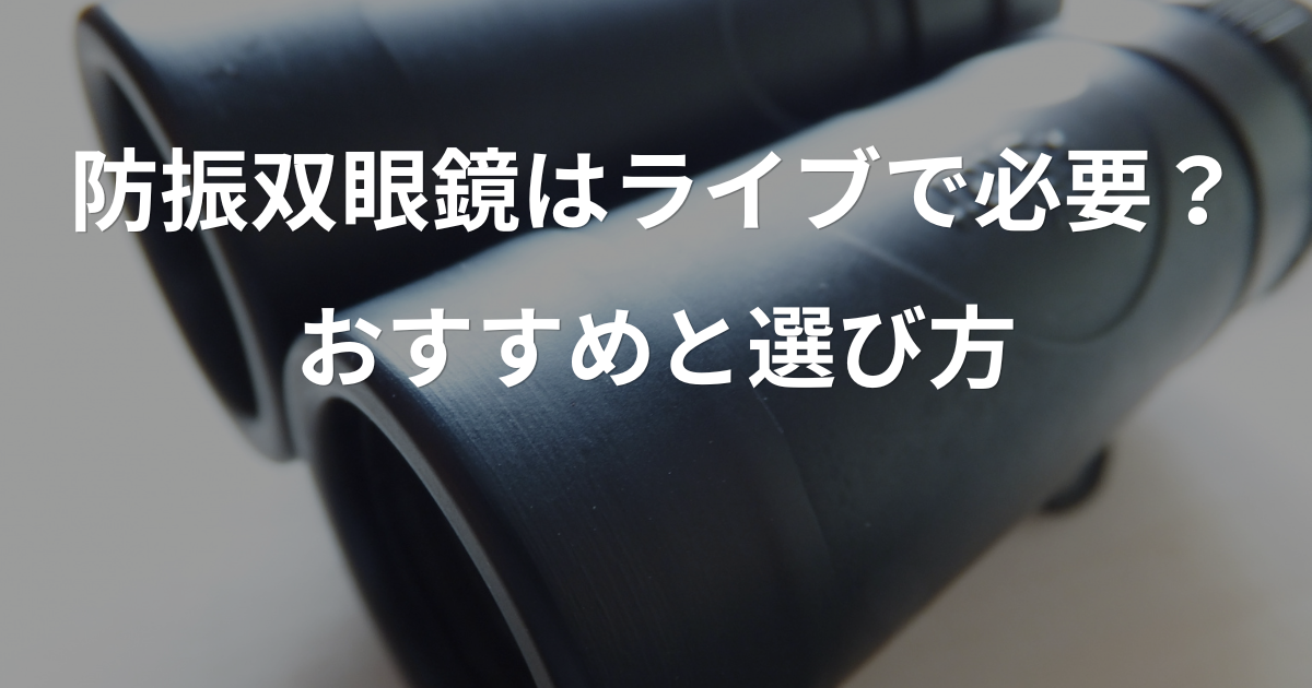 ライブ用防振双眼鏡のおすすめと選び方のアイキャッチ画像