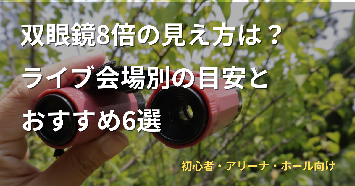 ライブ会場で使う8倍双眼鏡の見え方とおすすめモデルを紹介するアイキャッチ画像