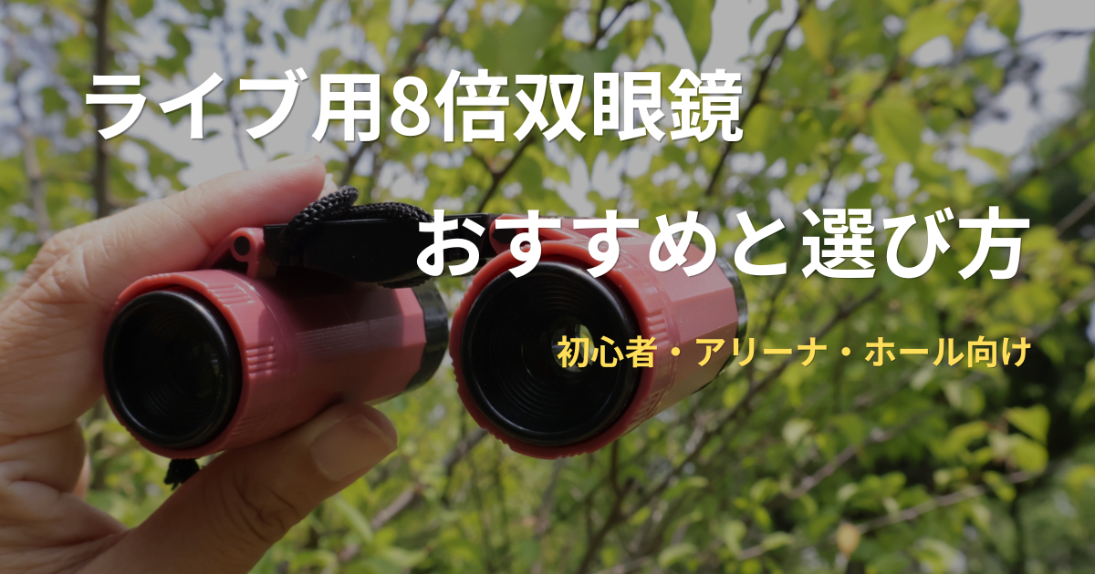ライブ用８倍双眼鏡のアイキャッチ画像