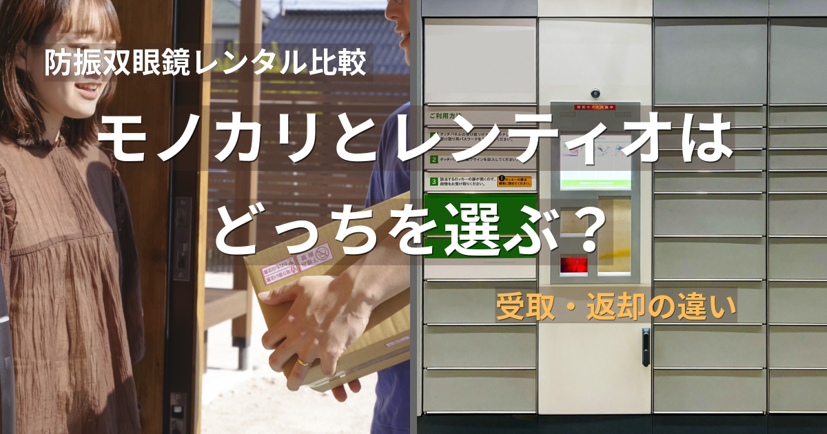 防振双眼鏡レンタル モノカリとレンティオの比較イメージ