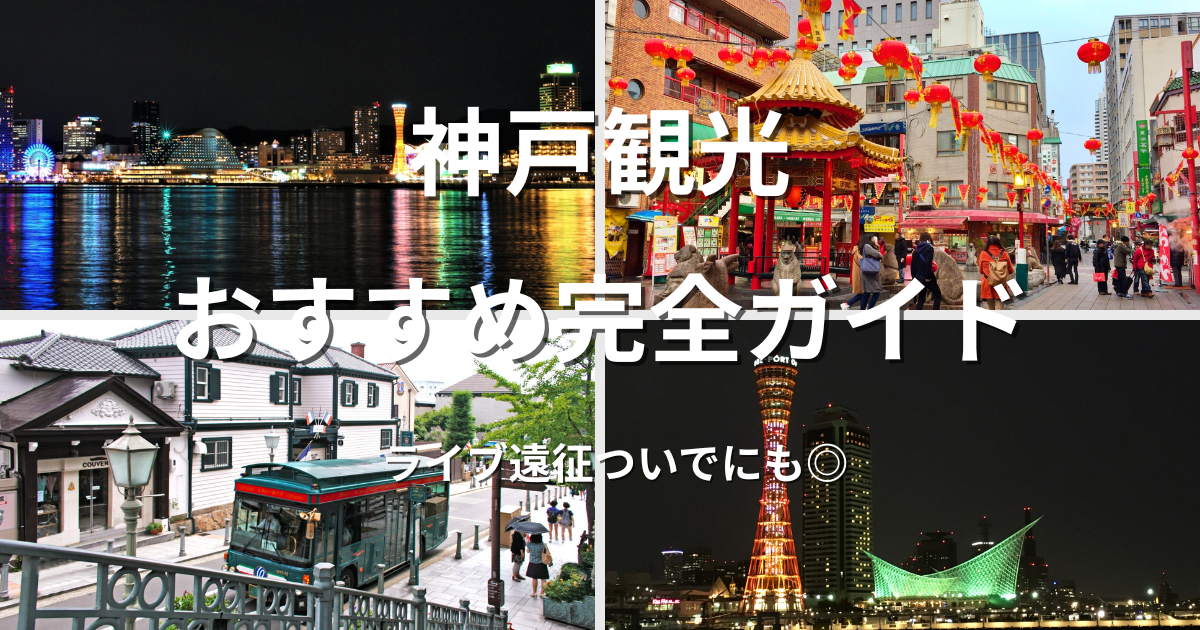 神戸ポートタワーやハーバーランド夜景など神戸観光の定番スポット
