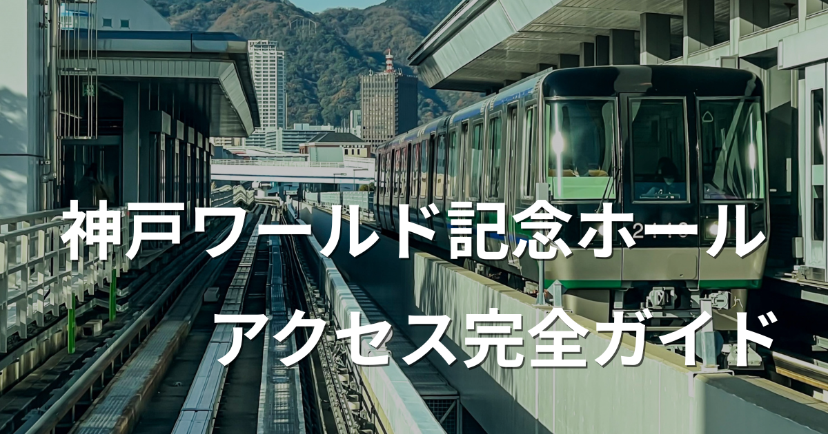 神戸ワールド記念ホールへのアクセス 三宮からポートライナーで市民広場駅へ向かうルート