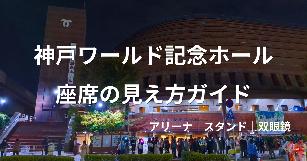 神戸ワールド記念ホールの座席からの見え方を解説するアイキャッチ画像