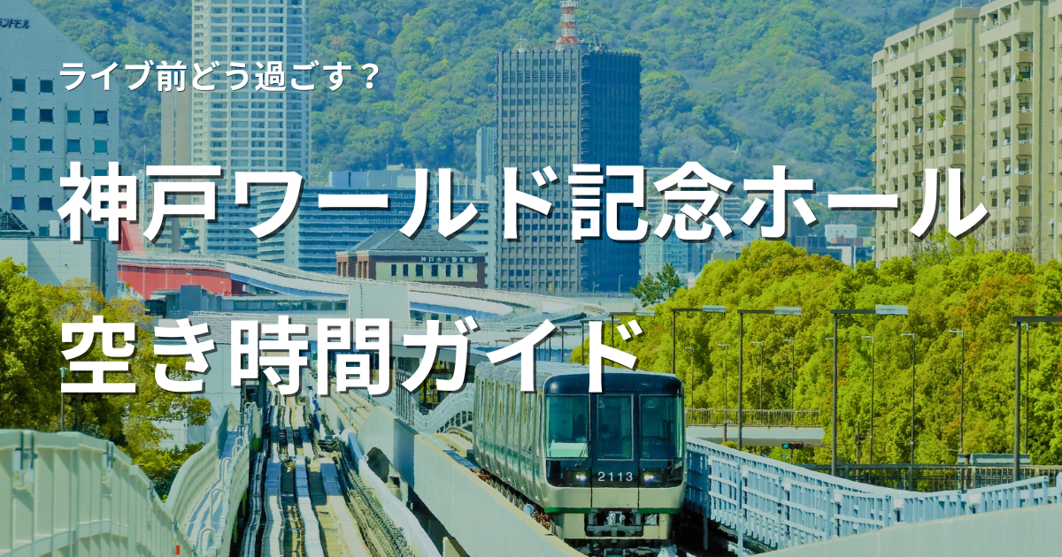 神戸ワールド記念ホール周辺の空き時間スポットとポートアイランドの風景
