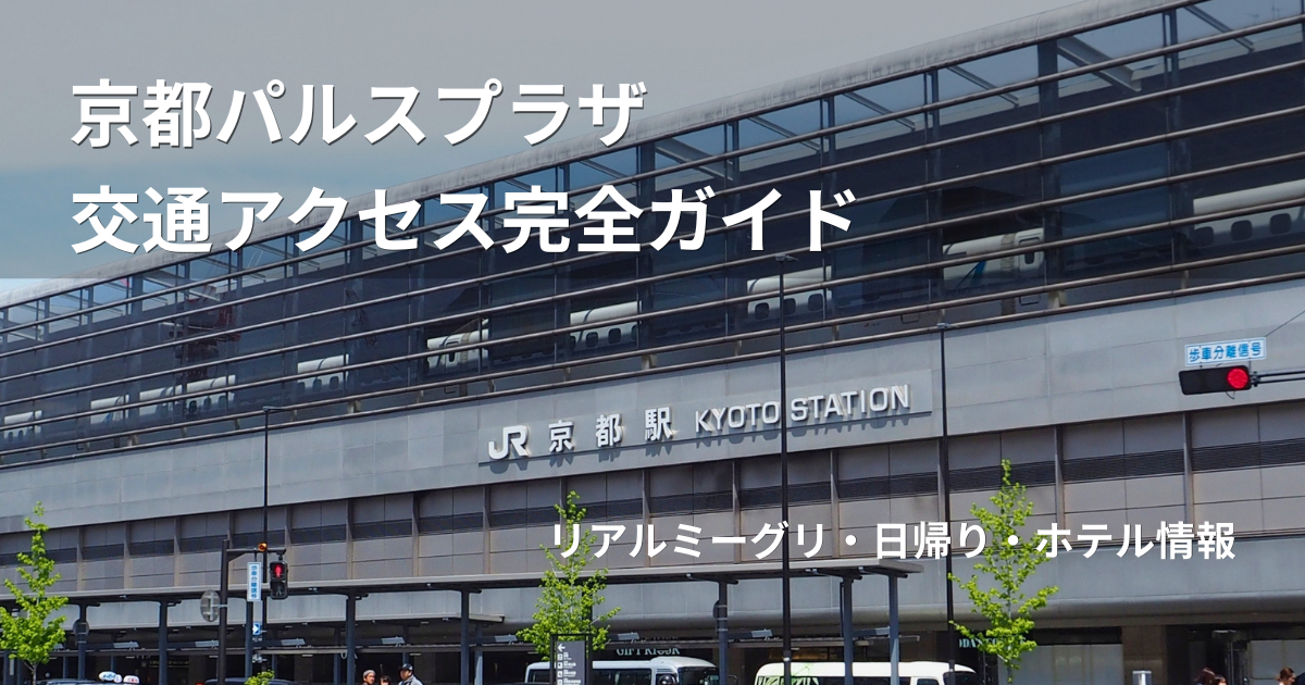 京都駅から京都パルスプラザへの交通アクセスイメージ