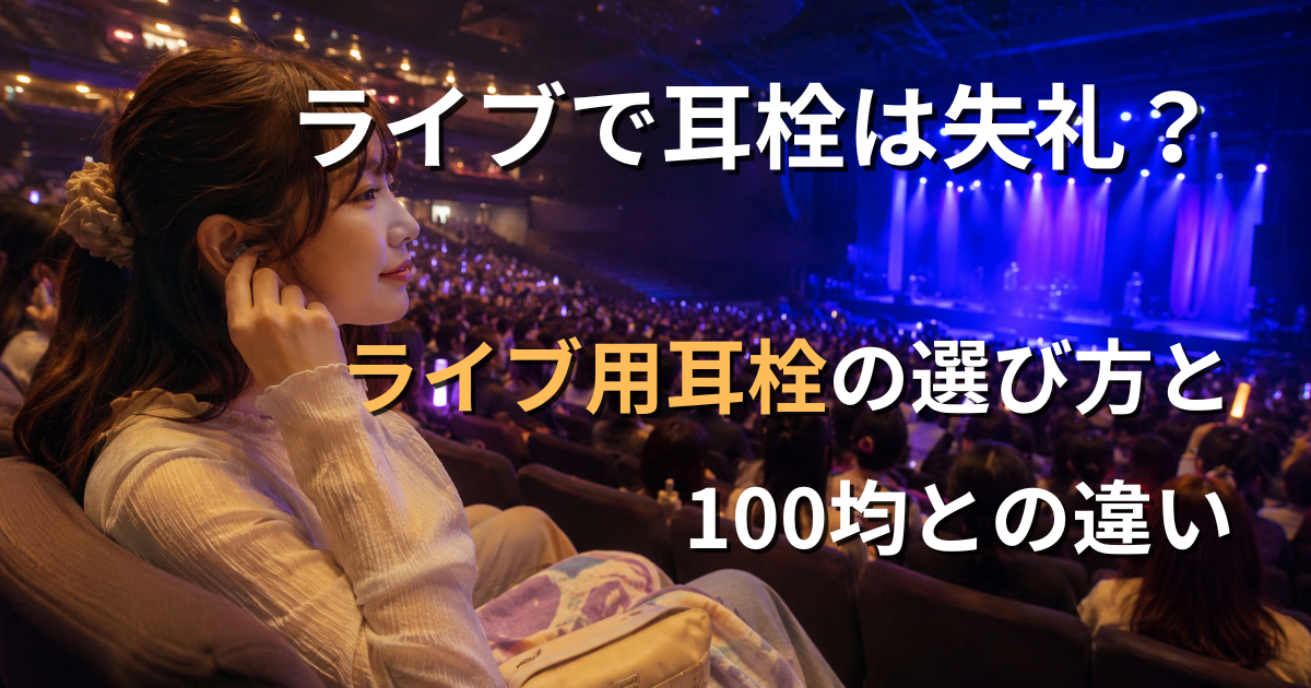 ライブ会場の客席でライブ用耳栓を装着し、ステージを見つめる参加者のアイキャッチ画像