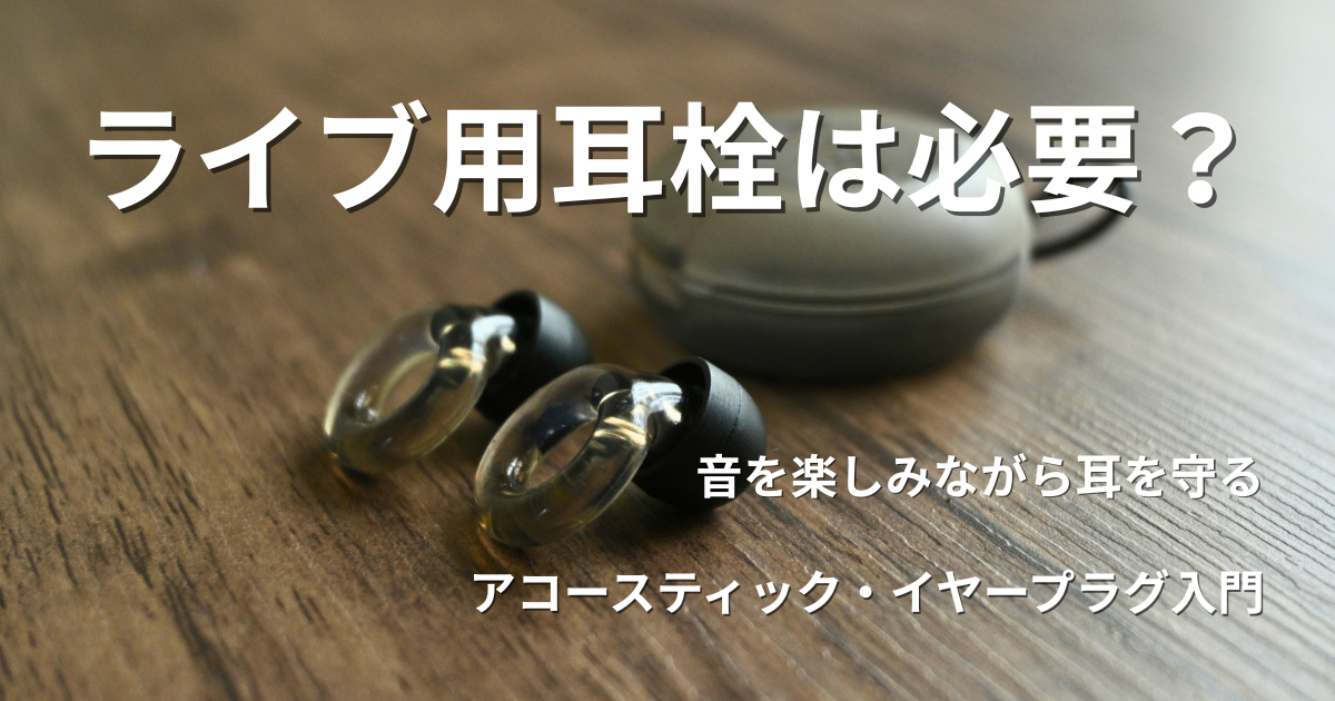 ライブ用耳栓とケースを置いたアコースティックイヤープラグのイメージ
