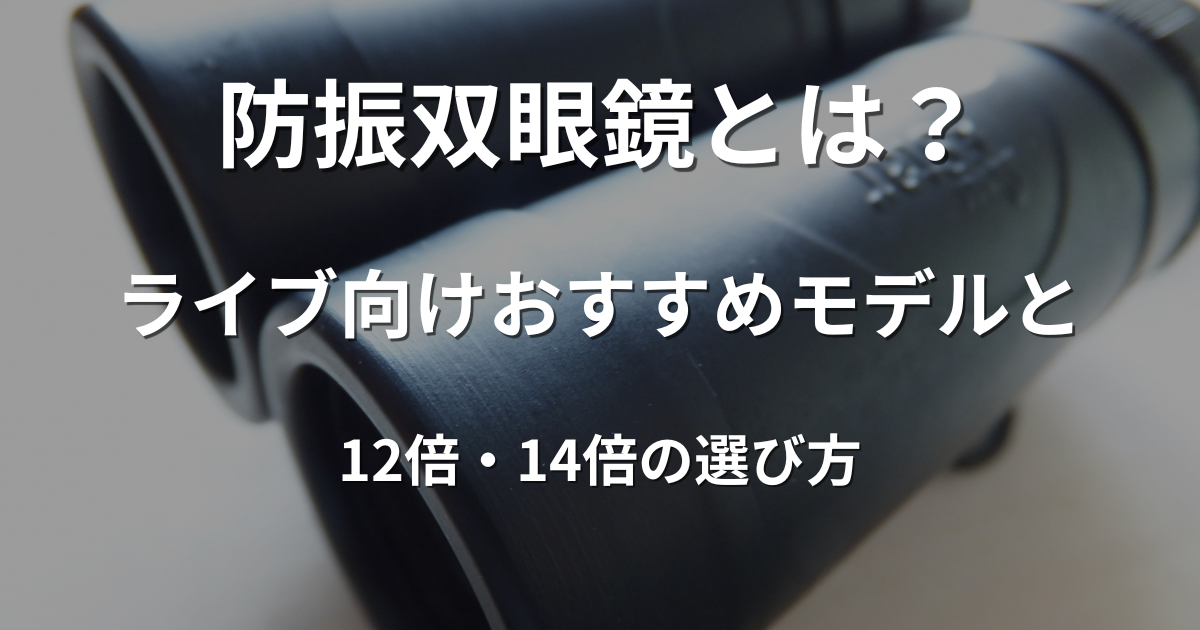 ライブ会場で使うおすすめの防振双眼鏡のアイキャッチ画像