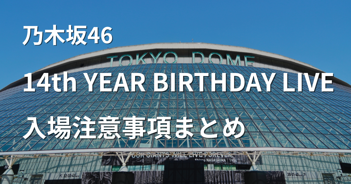 東京ドームで開催される乃木坂46 14th YEAR BIRTHDAY LIVEの入場注意事項をまとめたアイキャッチ画像