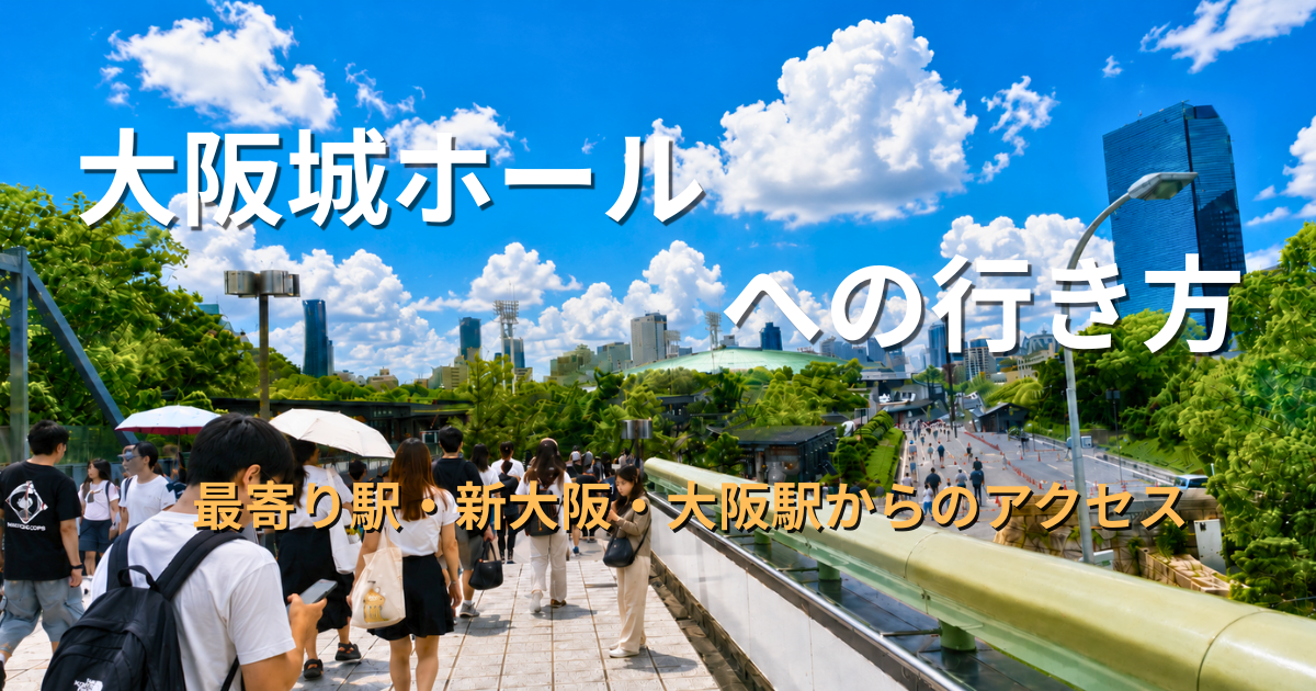 大阪城公園駅から大阪城ホールへ向かう来場者と徒歩ルート
