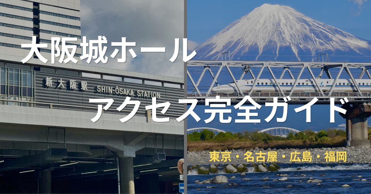 新大阪駅と富士山の前を大阪方面に向かう新幹線のアイキャッチ画像