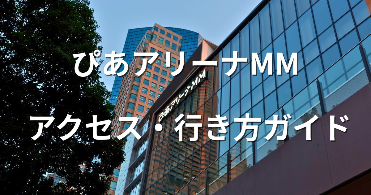 ぴあアリーナMMの外観と横浜みなとみらい周辺をイメージしたライブ遠征ガイドのアイキャッチ画像