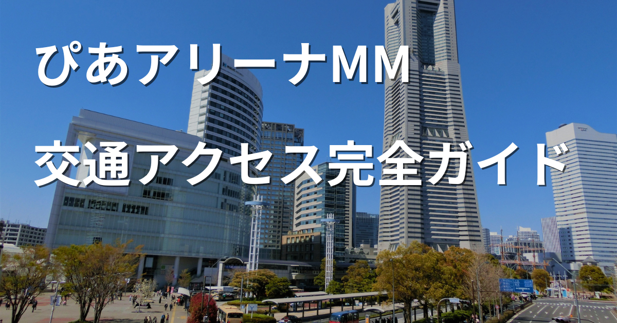 ぴあアリーナMMへの交通アクセスを案内する横浜みなとみらいのイメージ