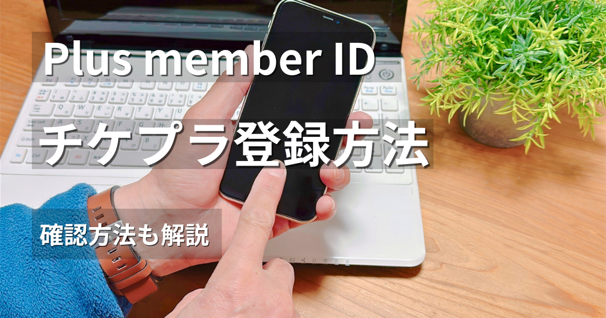 Plus member IDとチケプラ電子チケットの登録方法・確認方法を解説するイメージ画像
