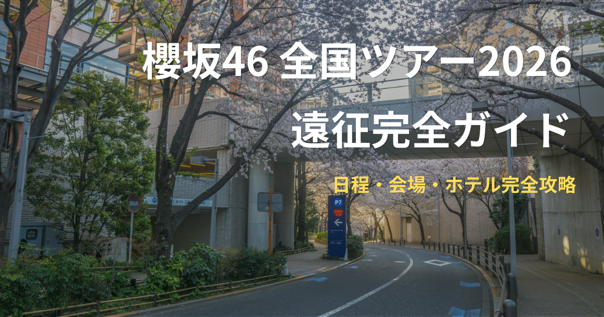櫻坂の由来となった六本木・櫻坂の桜並木と街並み