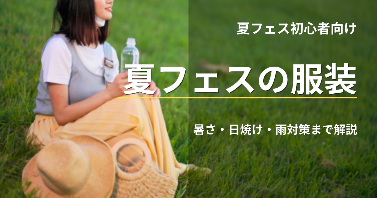 夏フェス向けの服装と暑さ対策コーデ