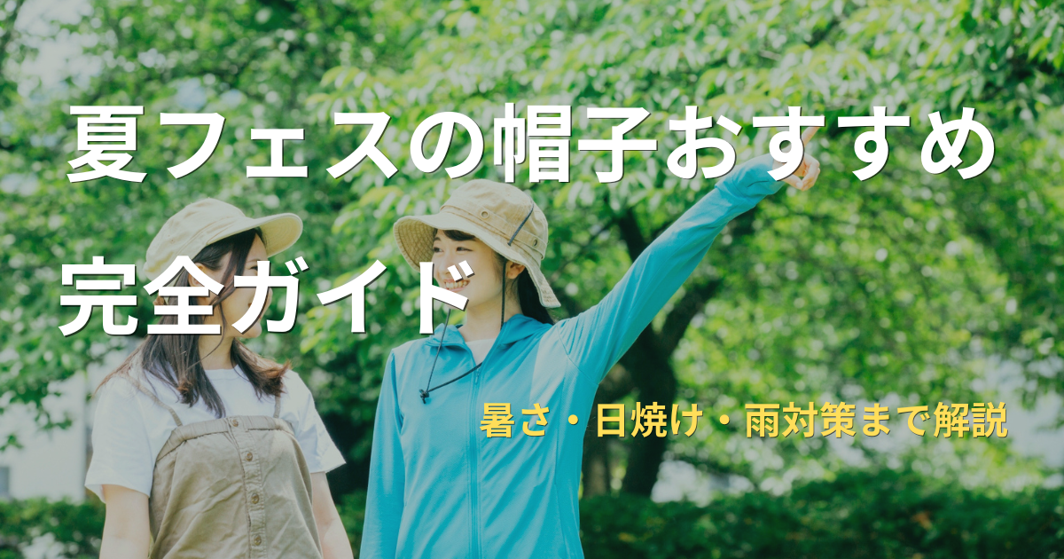 夏フェスや野外ライブ向けの帽子を着用した女性の暑さ対策イメージ