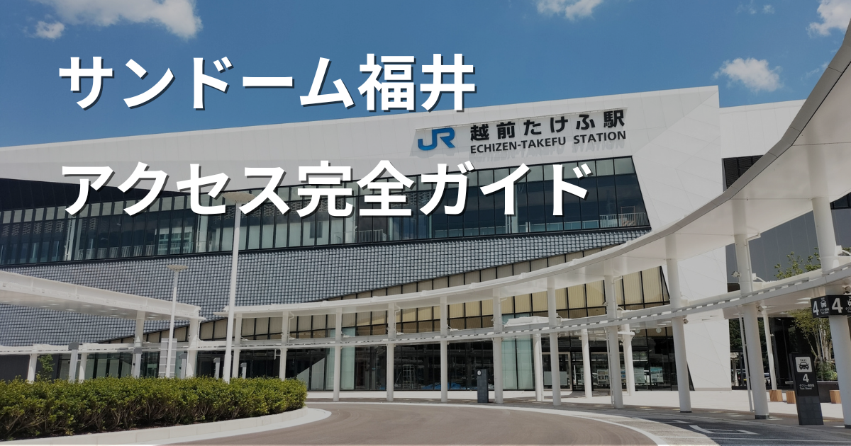 サンドーム福井へのアクセス方法を解説するアイキャッチ画像