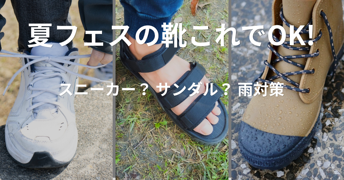 夏フェスの靴比較｜スニーカー・サンダル・雨用長靴の違いを解説するイメージ