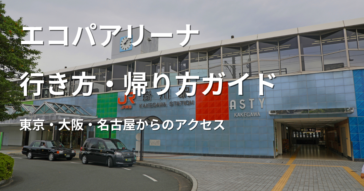 新幹線と在来線でエコパアリーナへ向かうライブ遠征アクセスのイメージ